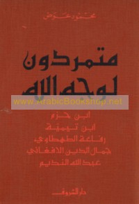 Mutamarridūn li-wajh Allāh