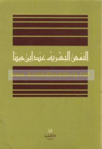 al-Nafs al-basharīyah ‘inda Ibn Sīnā