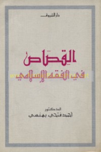 al-Qiṣāṣ fī al-fiqh al-Islāmī