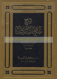 Sharḥ Nahj al-balāghah