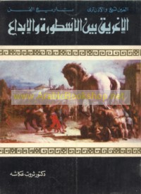 al-Ighrīq bayna al-usṭūrah wa-al-ibdā‘