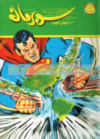 Sūbirmān al-baṭal al-jabbār