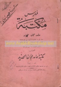 Fihris Maktabat Ḥāmid ‘Ajjān al-Ḥadīd