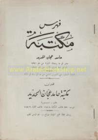 Fihris Maktabat Ḥāmid ‘Ajjān al-Ḥadīd
