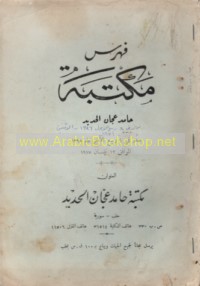 Fihris Maktabat Ḥāmid ‘Ajjān al-Ḥadīd