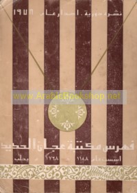 Fihris Maktabat Ḥāmid ‘Ajjān al-Ḥadīd li-‘ām 1398 H/ 1978 M