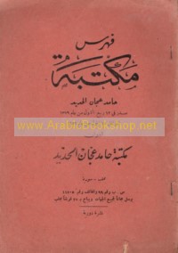 Fihris Maktabat Ḥāmid ‘Ajjān al-Ḥadīd