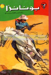 Būnanzā wa-al-fāris al-muqanna‘