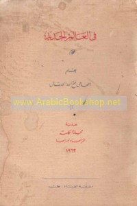 Fī al-‘ālam al-jadīd