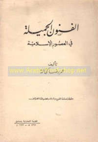 al-Funūn al-jamīlah fī al-‘uṣūr al-Islāmīyah