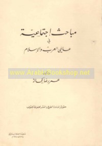 Mabāḥith ijtimā‘īyah fī ‘ālamay al-‘Arab wa-al-Islām