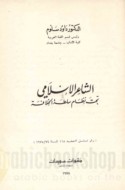 al-Shā‘ir al-Islāmī taḥta niẓām sulṭat al-khilāfah