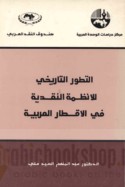 al-Taṭawwur al-tārīkhī lil-anẓimah al-naqdīyah fī al-aqṭār al-‘Arabīyah