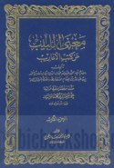 Mughnī al-labīb ‘an kutub al-a‘ārīb