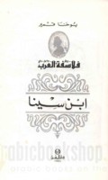 Falāsifat al-‘Arab, Ibn Sīnā