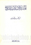 al-Masīrah al-Islāmīyah lil-tārīkh