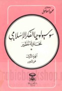 Sūsyūlūjiyā al-fikr al-Islāmī, muḥāwalah wa-tanẓīr