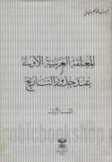 al-Mu‘allaqah al-‘Arabīyah al-ūlá aw ‘Inda judhūr al-tārīkh