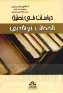 Dirāsāt fī taḥlīl al-khiṭāb ghayr al-adabī