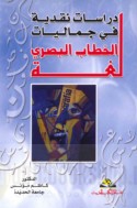 Dirāsāt naqdīyah fī jamālīyāt lughat al-khiṭāb al-baṣarī