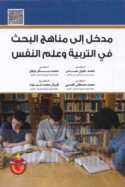 Madkhal ilá manāhij al-baḥth fī al-tarbiyah wa-‘ilm al-nafs