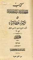 Kitāb Nuj‘at al-rā’id wa-shir‘at al-wārid fī al-mutarādif wa-al-mutawārid