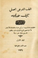 al-Ṭibb al-shar‘ī al-‘amalī
