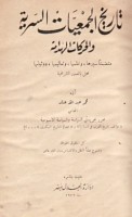Tārīkh al-jam‘īyāt al-sirrīyah wa-al-ḥarakāt al-haddāmah