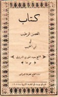 Kitāb al-Ghuṣn al-raṭīb fī fann al-khaṭīb