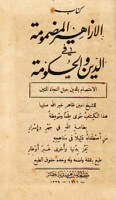 Kitāb al-Azāhīr al-maḍmūmah fī al-dīn wa-al-ḥukūmah