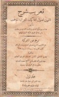 Ta‘rīb sharḥ qānūn uṣūl al-muḥākamāt al-jazā’īyah al-mu’aqqat