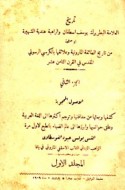Tārīkh al-‘allāmah al-baṭriyark Yūsuf Isṭfān wa-al-rāhibah Hindīyah al-shahīrah