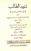 Tanbīh al-ṭālib ilá ma‘rifat al-farḍ wa-al-wājib