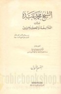 al-Shaykh Muḥammad ‘Abduh bayna al-falāsifah wa-al-kalāmīyīn