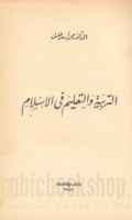 al-Tarbiyah wa-al-ta‘līm fī al-Islām
