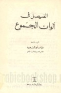 al-Fayṣal fī alwān al-jumū‘