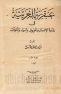 ‘Abqarīyat al-‘Arabīyah fī ru’yat al-insān wa-al-ḥayawān wa-al-samā’ wa-al-kawākib