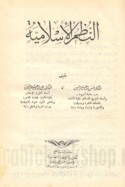 al-Nuẓum al-Islāmīyah