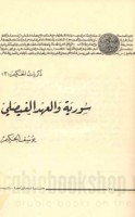 Sūriyah wa-al-‘ahd al-Fayṣalī