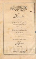 Majma‘ al-bayān fī tafsīr al-Qur’ān