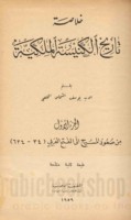 Khulāṣat tārīkh al-Kanīsah al-Malkīyah