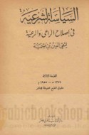 al-Siyāsah al-shar‘īyah fī iṣlāḥ al-rā‘ī wa-al-ra‘īyah