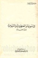 al-Māsūnīyah wa-al-Ṣahyūnīyah wa-al-Shuyū‘īyah