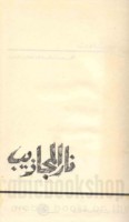 Nār al-majādhīb