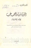 al-Sharq Sharq wa-al-Gharb Gharb wa-qad yaltaqiyān