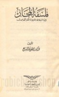 Falsafat al-majāz bayna al-balāghah al-‘Arabīyah wa-al-fikr al-ḥadīth
