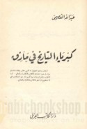 Kibriyā’ al-tārīkh fī ma’ziq
