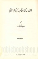 al-‘Adālah al-ijtimā‘īyah fī al-Islām
