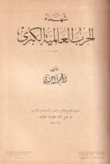 Shuhadā’ al-ḥarb al-‘ālamīyah al-kubrá