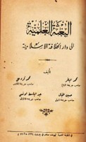 al-Ba‘thah al-‘ilmīyah ilá dār al-khilāfah al-Islāmīyah